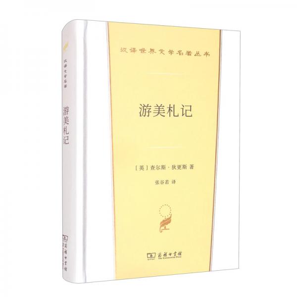 游美札記（漢譯世界文學(xué)2·散文類(lèi)）