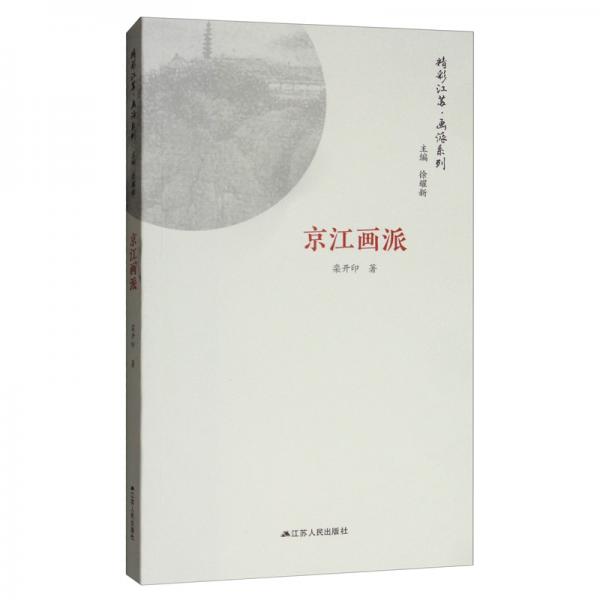 京江畫派/畫派系列