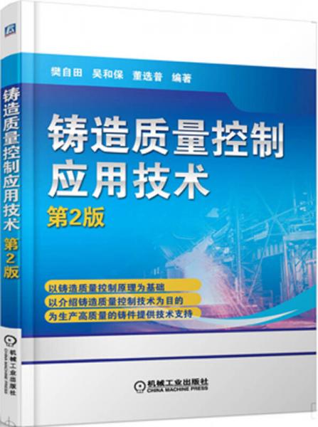 鑄造質(zhì)量控制應(yīng)用技術(shù)（第2版）