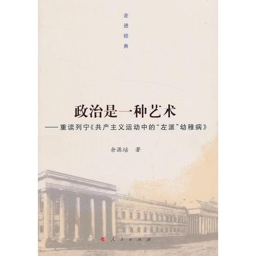 政治是一種藝術(shù)——重讀列寧《共產(chǎn)主義運(yùn)動(dòng)中的“左派”幼稚病》（走進(jìn)經(jīng)典）