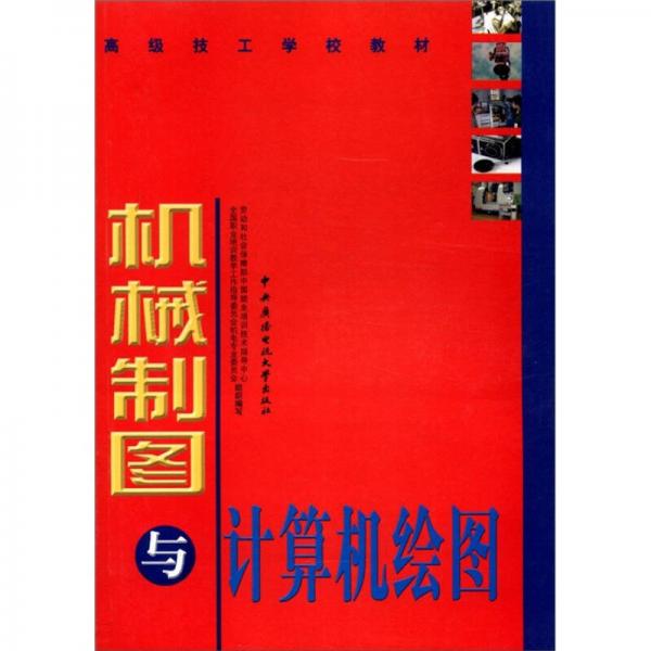 高级技工学校教材：机械制图与计算机绘图