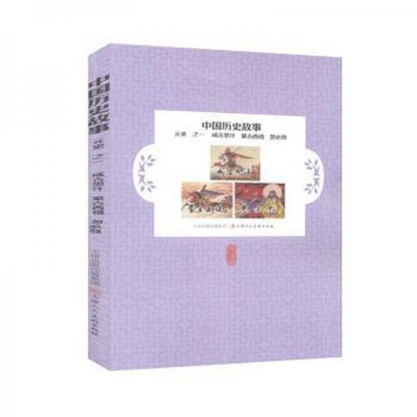 中國(guó)歷史故事