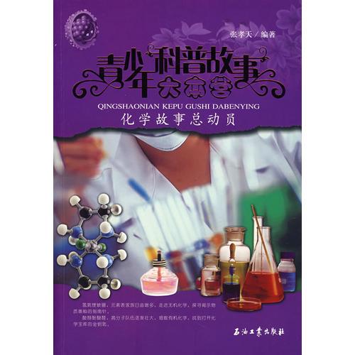 青少年科普故事大本營：化學(xué)故事總動員