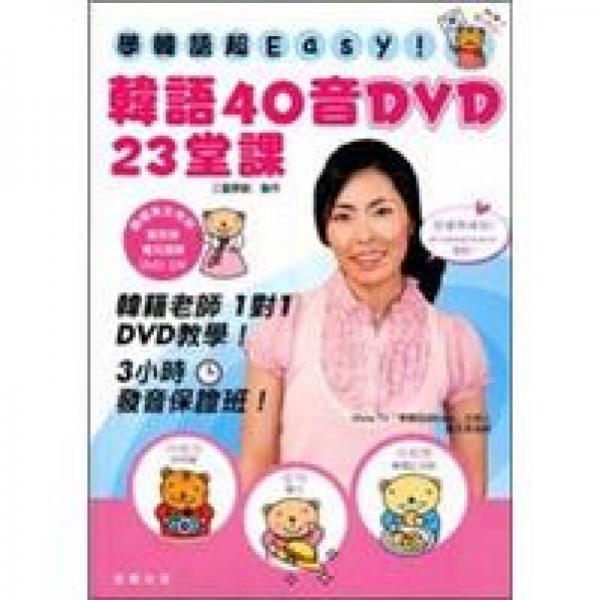 學(xué)韓語超EASY！韓語40音DVD 23堂課