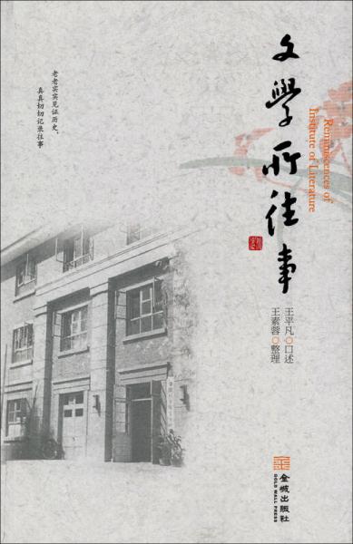 文學(xué)所往事