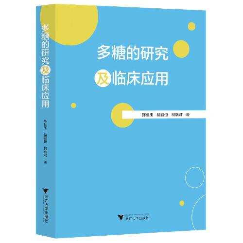 多糖的研究及臨床應(yīng)用