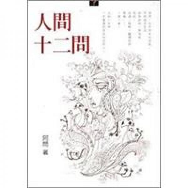 人间十二问