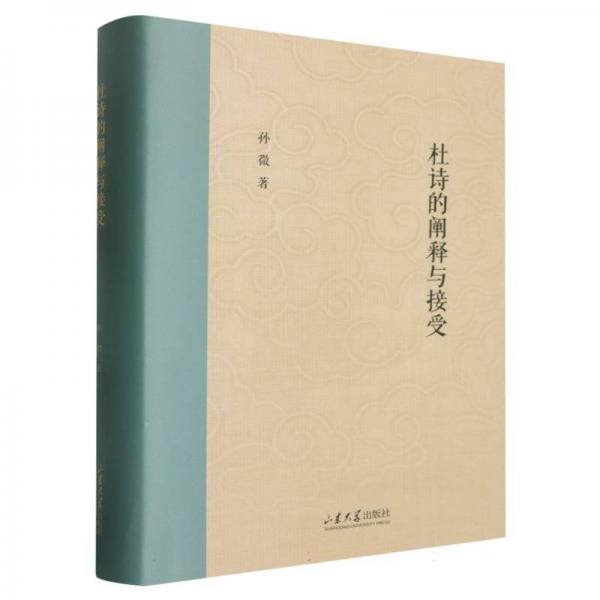 杜诗的阐释与接受