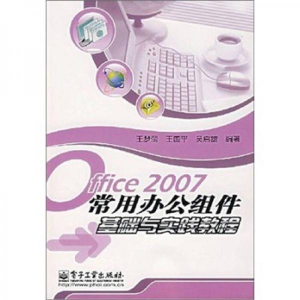 Office 2007常用辦公組件基礎(chǔ)與實踐教程
