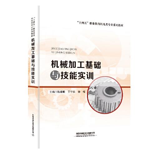 機械加工基礎(chǔ)與技能實訓(xùn)