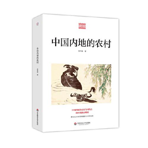 中国内地的农村（中国内地的农村有何特点？农村的出路在哪里？著名社会学家费孝通指引农村的未来）