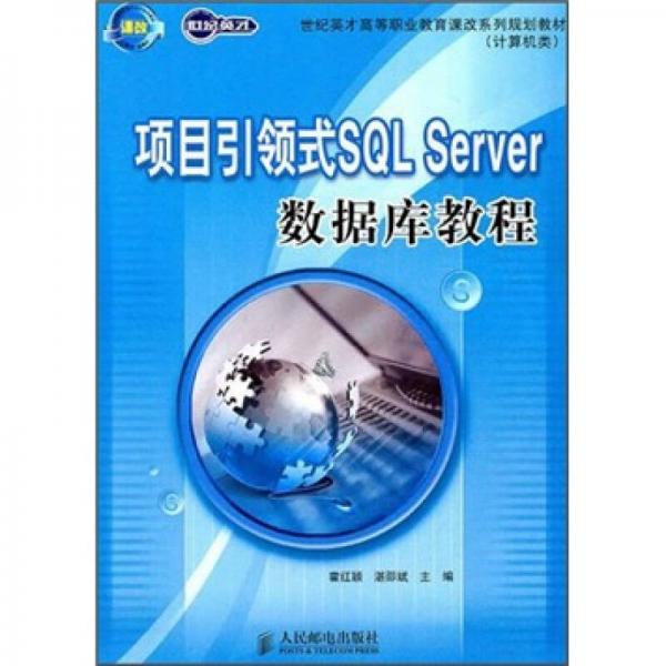 项目引领式SQL Server数据库教程