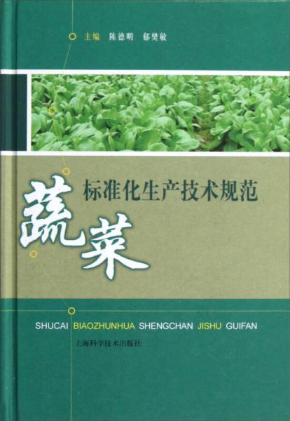 蔬菜標(biāo)準(zhǔn)化生產(chǎn)技術(shù)規(guī)范