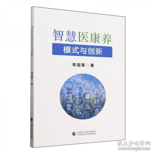 智慧醫(yī)康養(yǎng)模式與創(chuàng)新