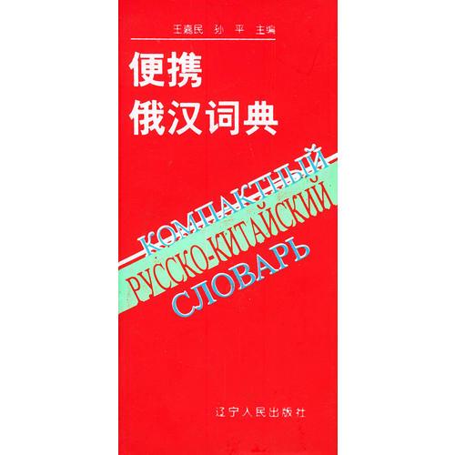 便攜俄漢詞典