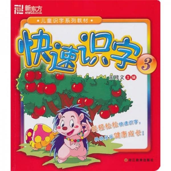 新東方·兒童識字系列教材：快速識字3
