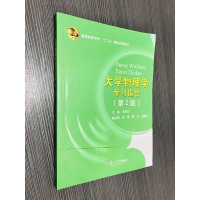 大學(xué)物理學(xué)學(xué)習(xí)指導(dǎo)