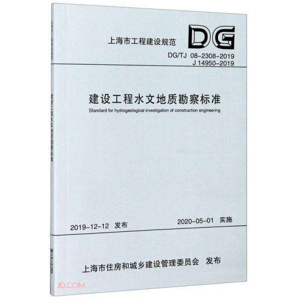 建设工程水文地质勘察标准(DG\\TJ08-2308-2019J14950-2019)/上海市工程