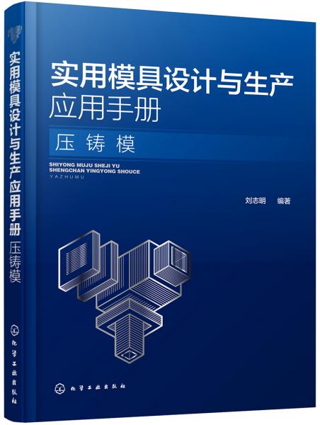 实用模具设计与生产应用手册.压铸模