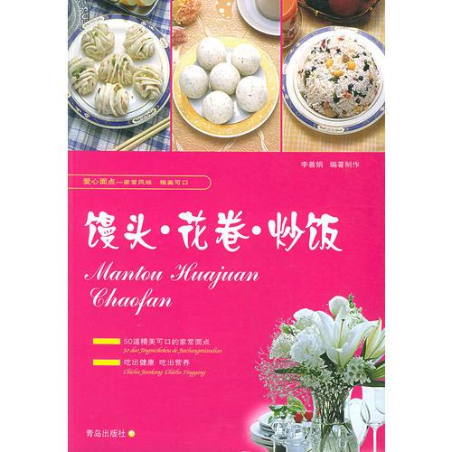 饅頭·花卷·炒飯