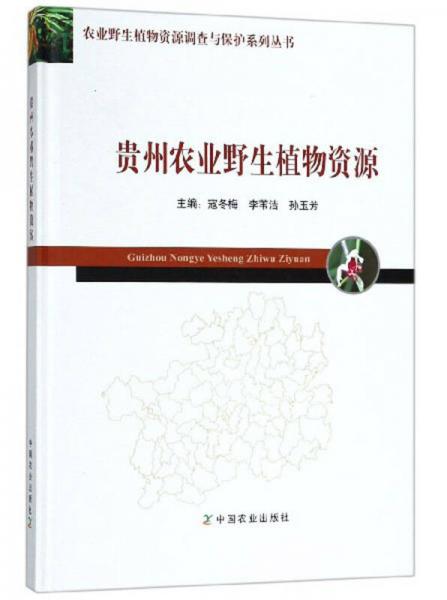 贵州农业野生植物资源/农业野生植物资源调查与保护系列丛书