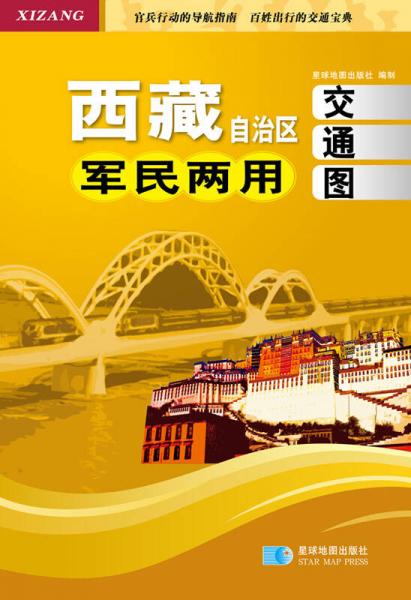 西藏自治区军民两用交通图