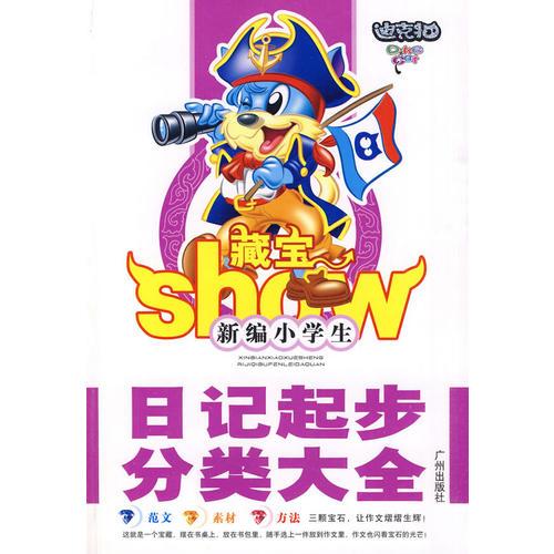 小學生日記起步分類大全