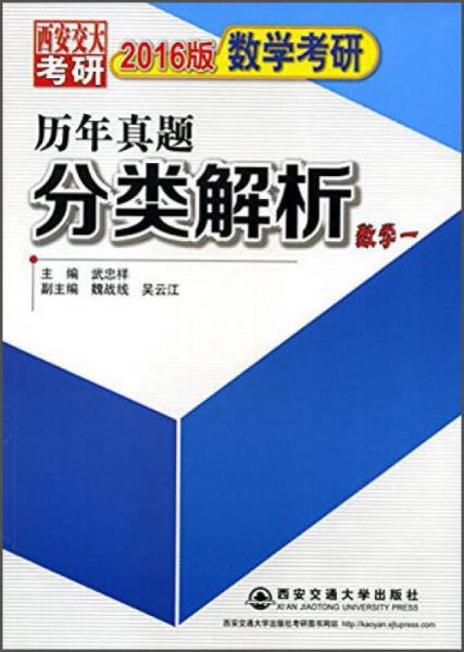 西安交大考研·2016版数学考研历年真题分类解析：数学一