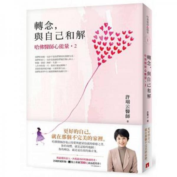 轉(zhuǎn)念，與自己和解︰哈佛醫(yī)師心能量02