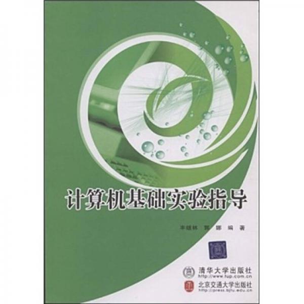 計(jì)算機(jī)基礎(chǔ)實(shí)驗(yàn)指導(dǎo)