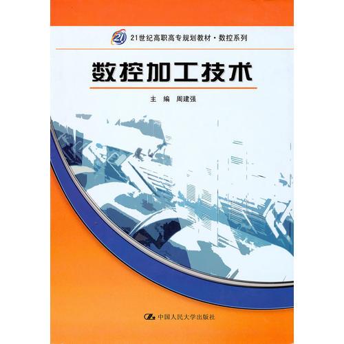 数控加工技术（21世纪高职高专规划教材·数控系列）