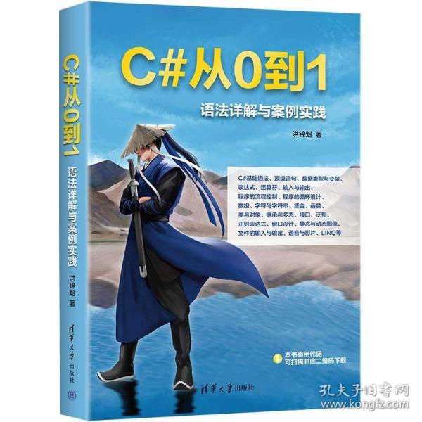 C#從0到1：語法詳解與案例實(shí)踐