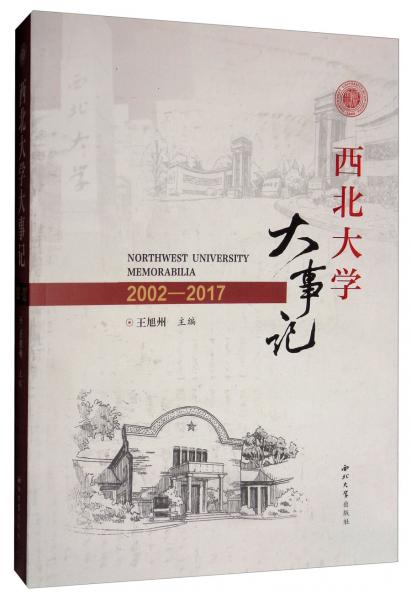 西北大学大事记（2002-2017）