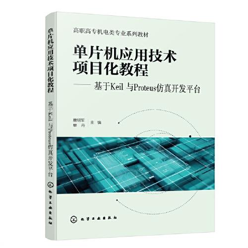 單片機(jī)應(yīng)用技術(shù)項(xiàng)目化教程——基于Keil與Proteus仿真開(kāi)發(fā)平臺(tái)(唐明軍)