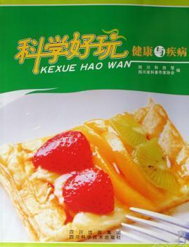 科學(xué)好玩.健康與疾病