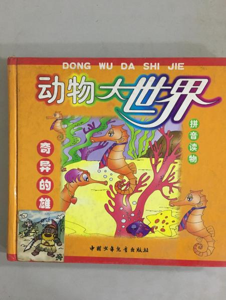 動畫大世界 奇異的雄海馬