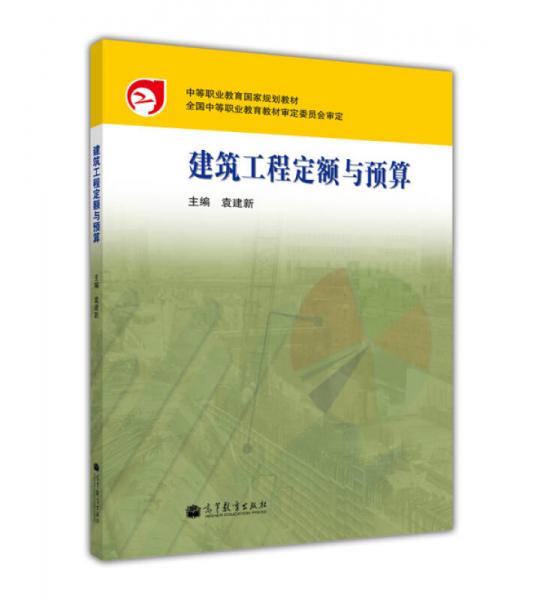 中等职业教育国家规划教材：建筑工程定额与预算