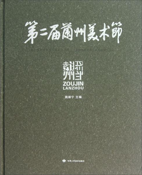 第二屆蘭州美術節(jié)暨走進蘭州：全國名家美術作品邀請展作品集