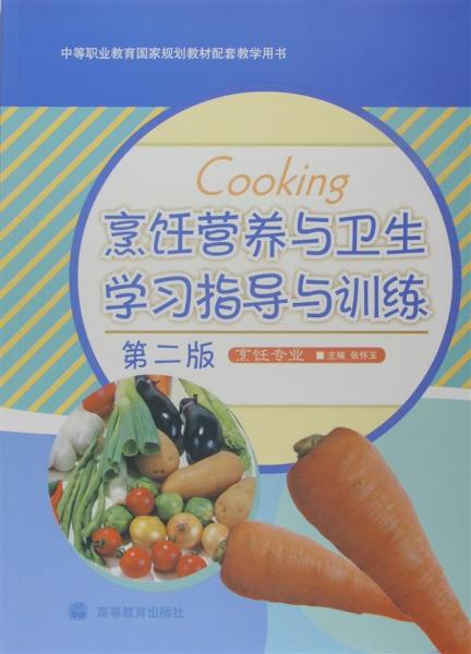 烹飪營養(yǎng)與衛(wèi)生學(xué)習(xí)指導(dǎo)與訓(xùn)練