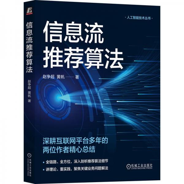 信息流算法 人工智能 赵争超 黄帆 新华正版