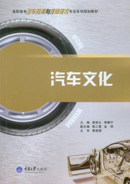 汽車文化/高職高專汽車檢測(cè)與維修技術(shù)專業(yè)系列教規(guī)劃教材
