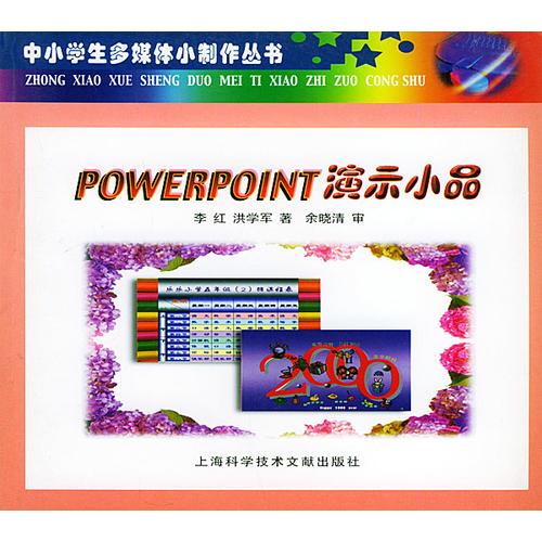 PowerPoint演示小品——中小学生多媒体小制作丛书