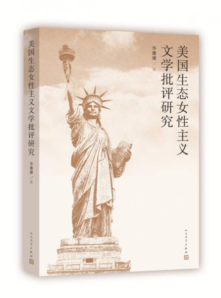 美國生態(tài)女性主義文學(xué)批評研究