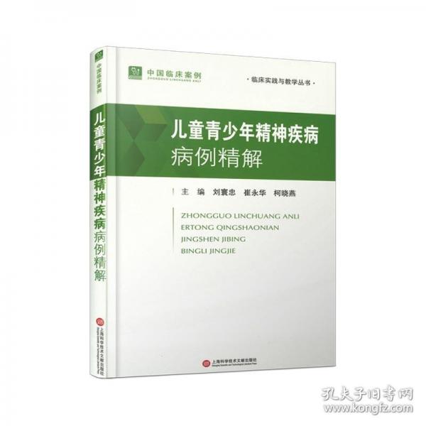 兒童青少年精神疾病病例精解
