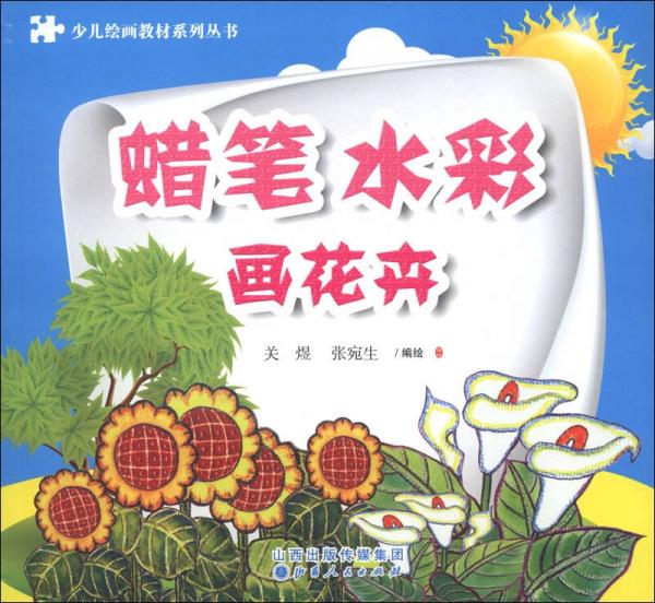 少兒繪畫教材系列叢書：蠟筆、水彩畫花卉
