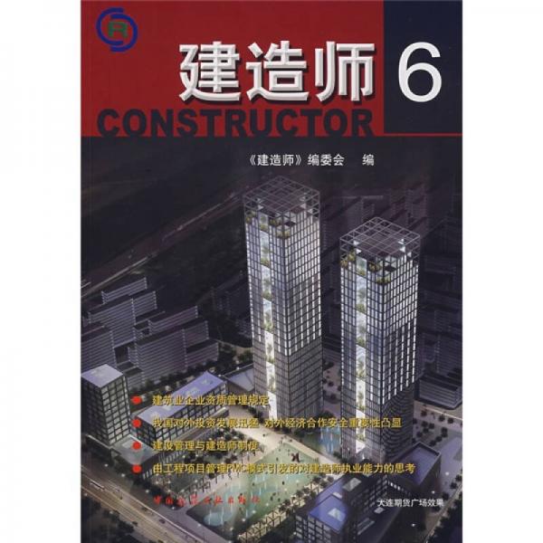 建造師6