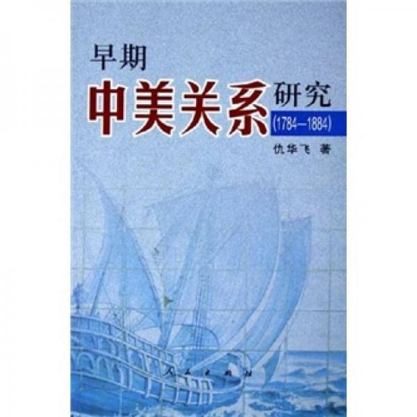 早期中美关系研究（1784-1884）