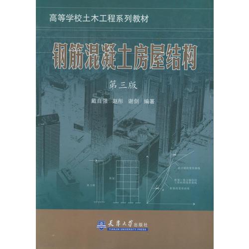 鋼筋混凝土房屋結(jié)構(gòu)（第三版）——高等學(xué)校土木工程系列教材