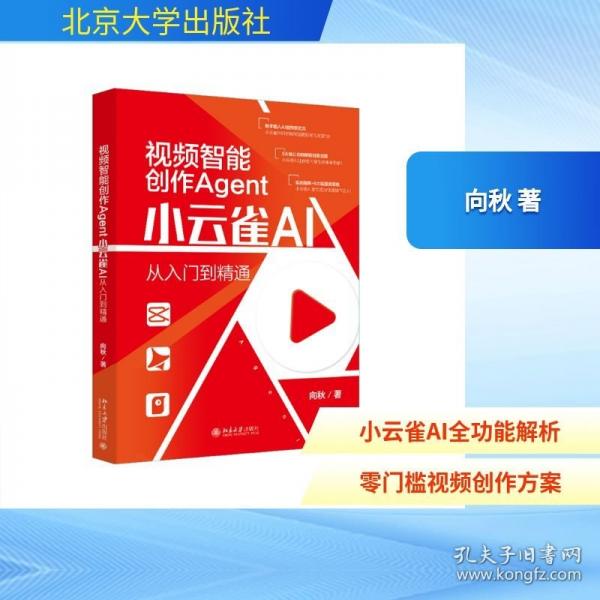 视频智能创作AGENT：小云雀AI从入门到精通 向秋