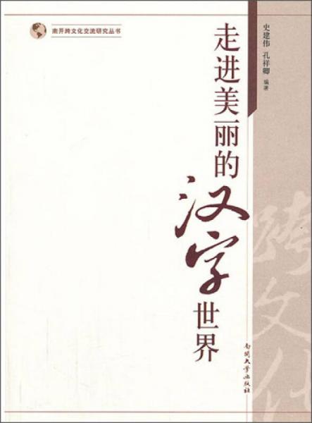 南開跨文化交流研究叢書：走進(jìn)美麗的漢字世界
